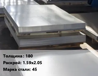Лист горячекатаный 180 1.59х2.05 Сталь: 45